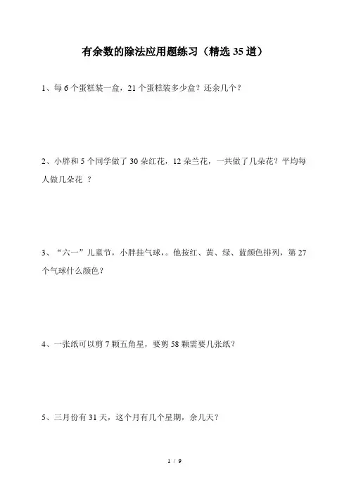 二年级有余数的除法应用题练习(精选35道)