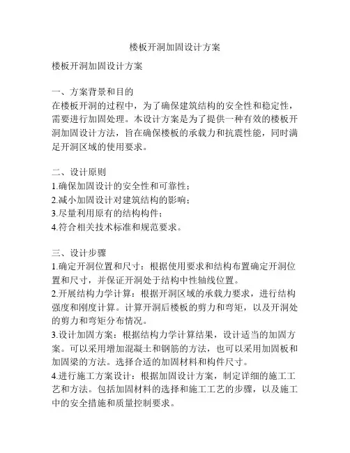 楼板开洞加固设计方案