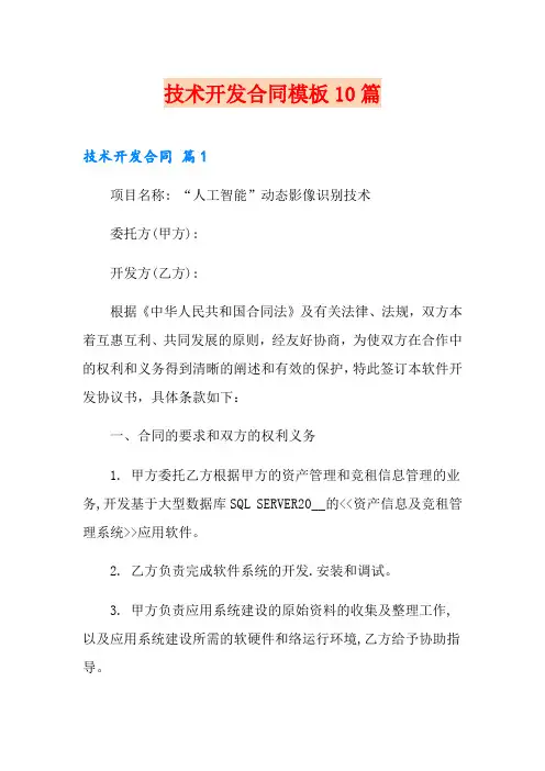 技术开发合同模板10篇