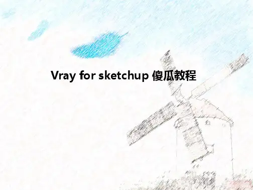 vray-for-sketchup傻瓜教程-1205