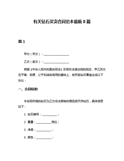 有关钻石买卖合同范本最新8篇