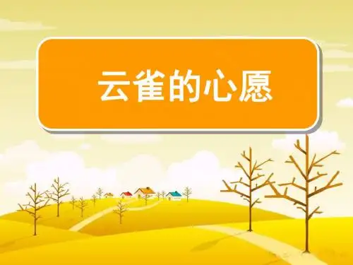 四年级下册语文优秀课件-课文 19《云雀的心愿》苏教版(共50张PPT)