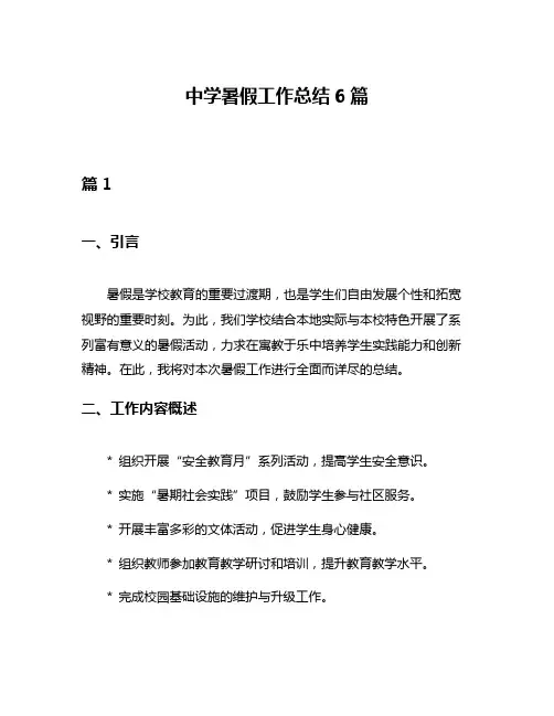 中学暑假工作总结6篇
