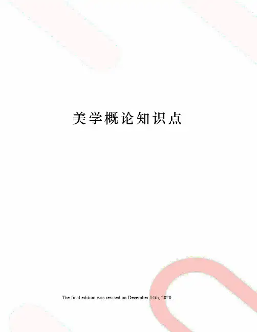 美学概论知识点