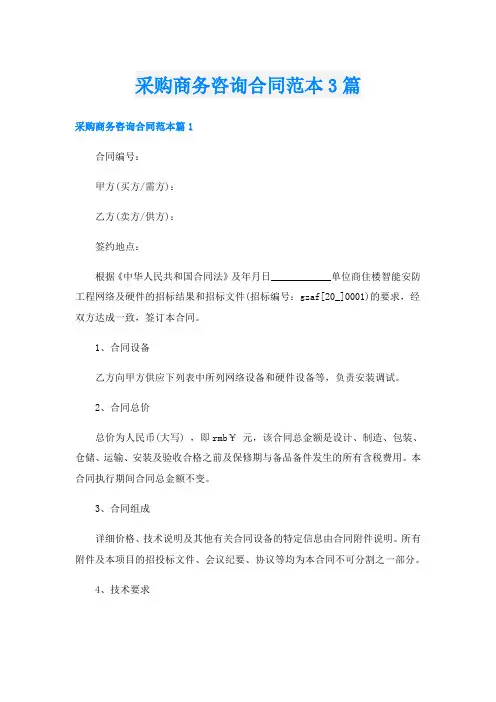 采购商务咨询合同范本3篇