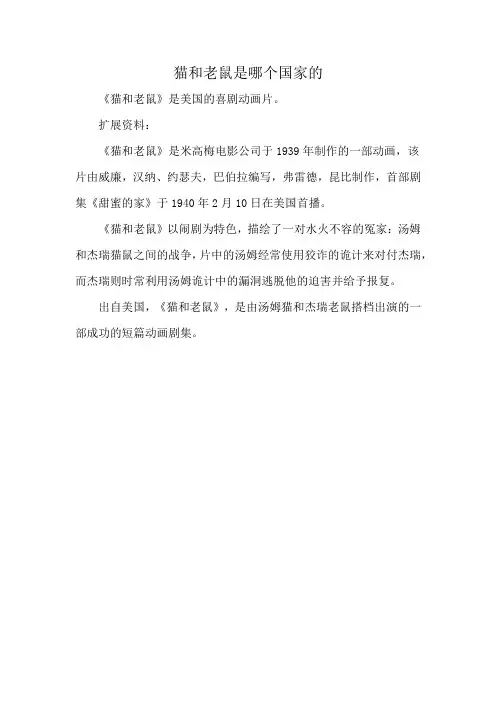 猫和老鼠是哪个国家的
