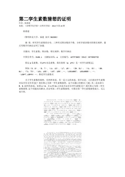 第二孪生素数猜想的证明    