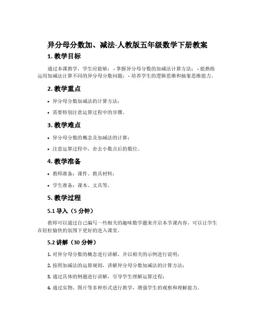 异分母分数加、减法-人教版五年级数学下册教案