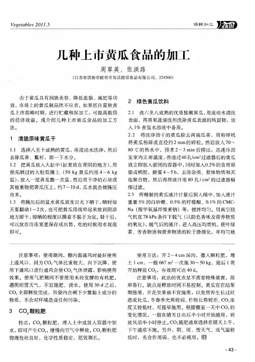 几种上市黄瓜食品的加工
