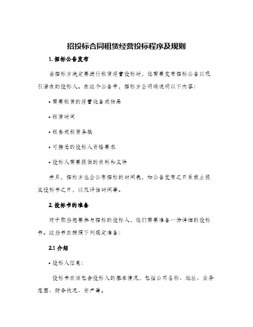 招投标合同租赁经营投标程序及规则