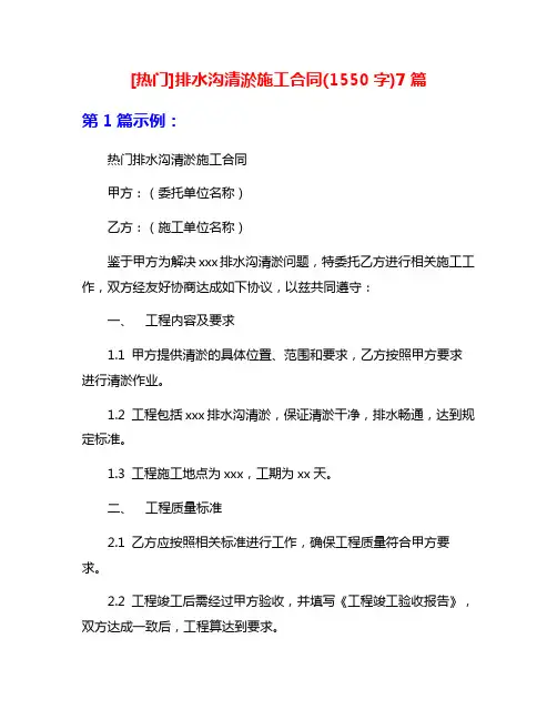 [热门]排水沟清淤施工合同(1550字)7篇