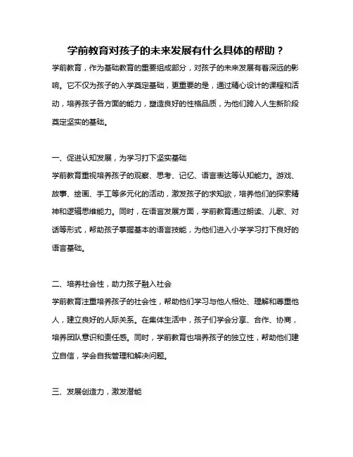 学前教育对孩子的未来发展有什么具体的帮助？
