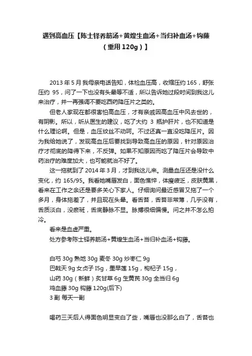 遇到高血压【陈士铎养筋汤+黄煌生血汤+当归补血汤+钩藤（重用120g）】