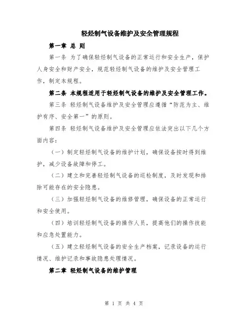 轻烃制气设备维护及安全管理规程