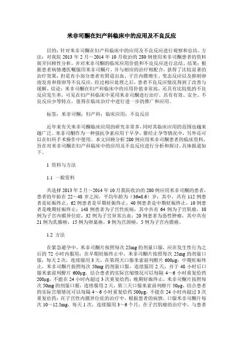 米非司酮在妇产科临床中的应用及不良反应
