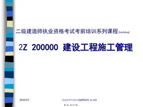 2009年二级建造师建设工程施工管理讲义91327