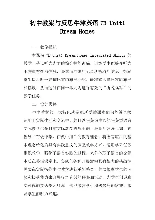 初中教案与反思牛津英语7B Unit1 Dream Homes