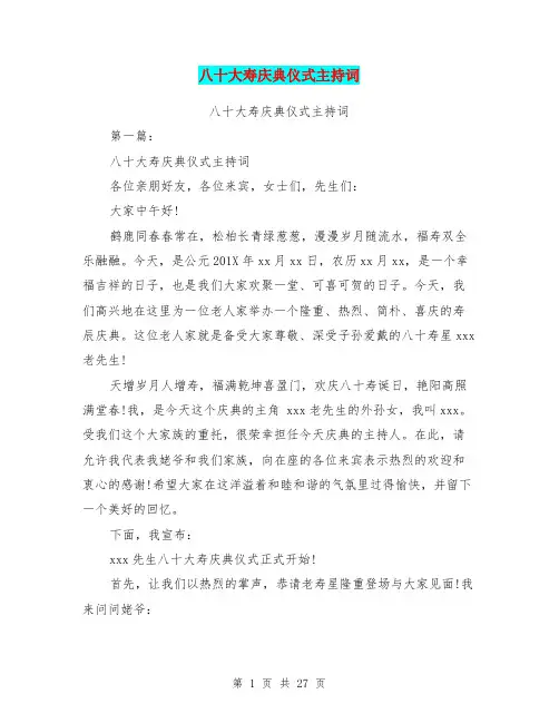 八十大寿庆典仪式主持词(完整版)