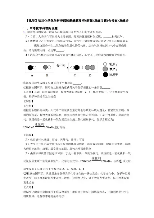 【化学】初三化学化学科普阅读题解题技巧(超强)及练习题(含答案)及解析