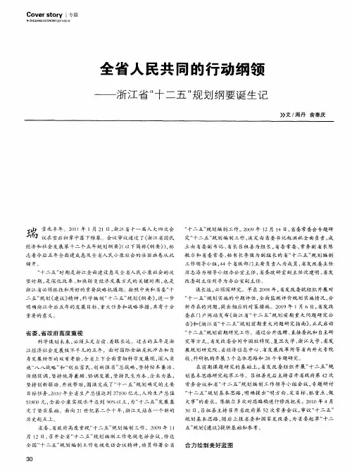 全省人民共同的行动纲领——浙江省“十二五”规划纲要诞生记