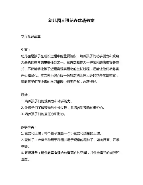幼儿园大班花卉盆栽教案