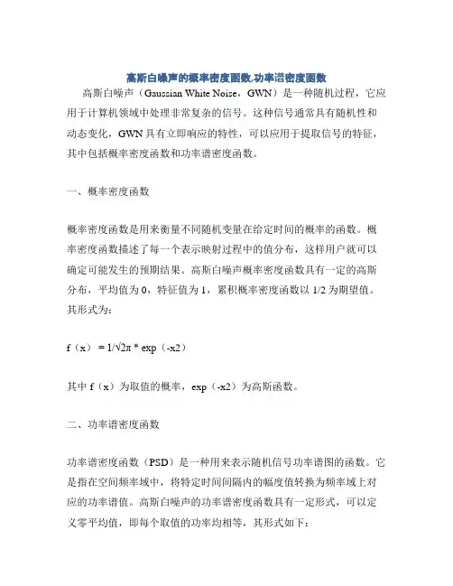 高斯白噪声的概率密度函数,功率谱密度函数