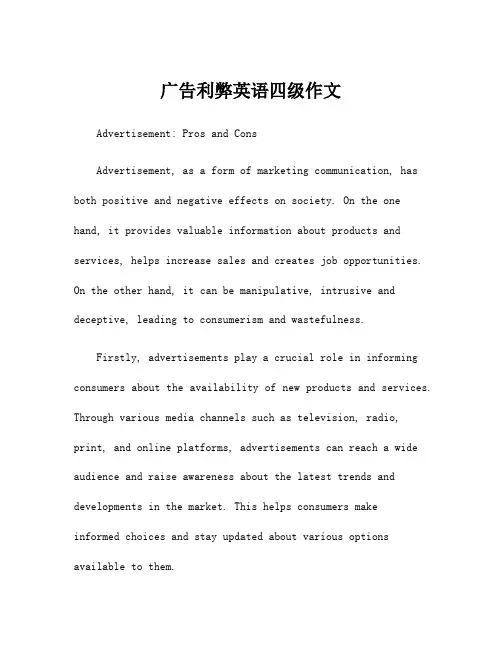 广告利弊英语四级作文