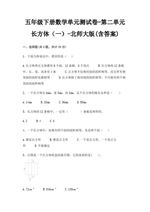 五年级下册数学单元测试卷-第二单元 长方体(一)-北师大版(含答案)
