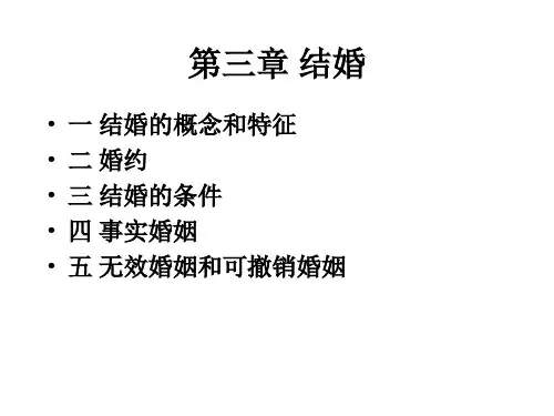 第三章 结婚 婚姻法 教学课件
