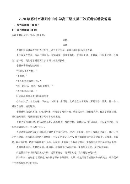 2020年惠州市惠阳中山中学高三语文第三次联考试卷及答案