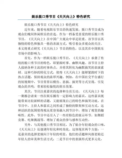 娱乐脱口秀节目《天天向上》特色研究