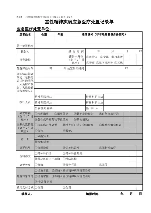 表05：重性精神疾病应急医疗处置记录单