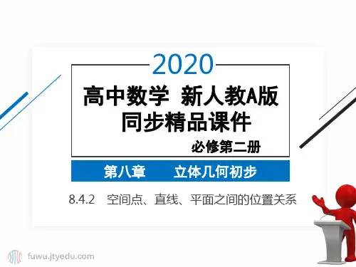 2020年 高中数学 必修第二册 8.4.2 空间点、直线、平面之间的位置关系 精品课件 (新人教A版)