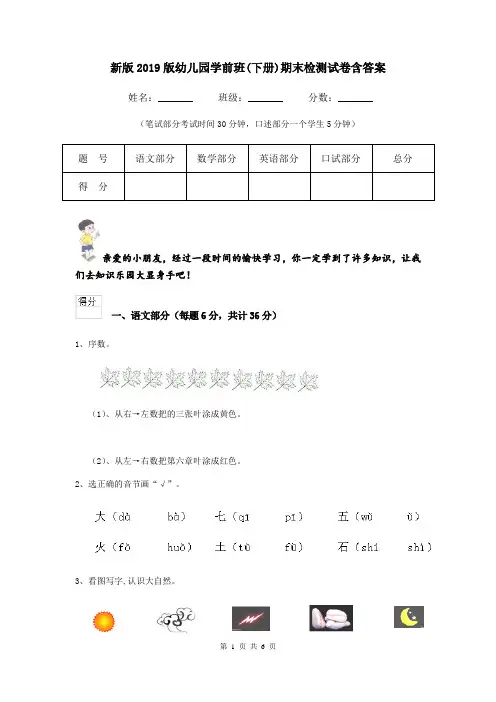 新版2019版幼儿园学前班(下册)期末检测试卷含答案