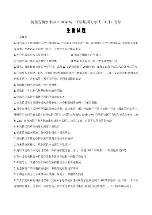 河北省衡水中学2018年高三下学期期初考试(3月)理综生物Word版