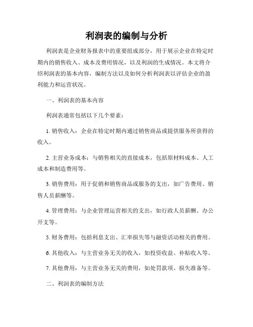 利润表的编制与分析