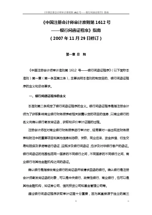 《中国注册会计师审计准则第1612号—银行间函证程序》指南