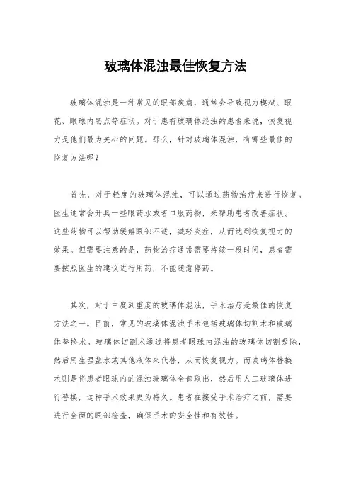 玻璃体混浊最佳恢复方法