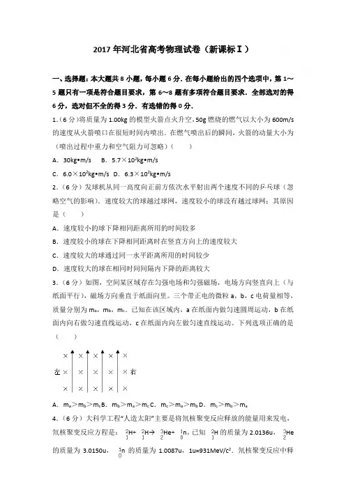 2017年河北省高考物理试卷和答案(新课标ⅰ)