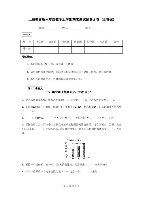 上海教育版六年级数学上学期期末测试试卷A卷 (含答案)