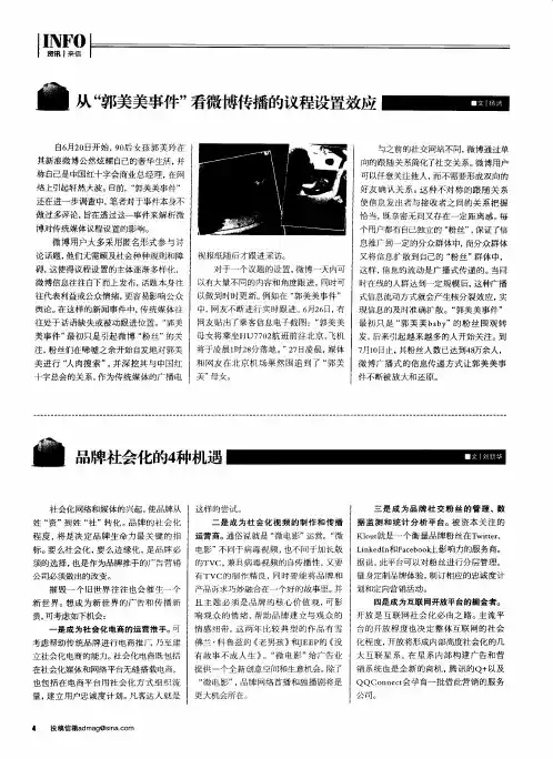 从“郭美美事件”看微博传播的议程设置效应