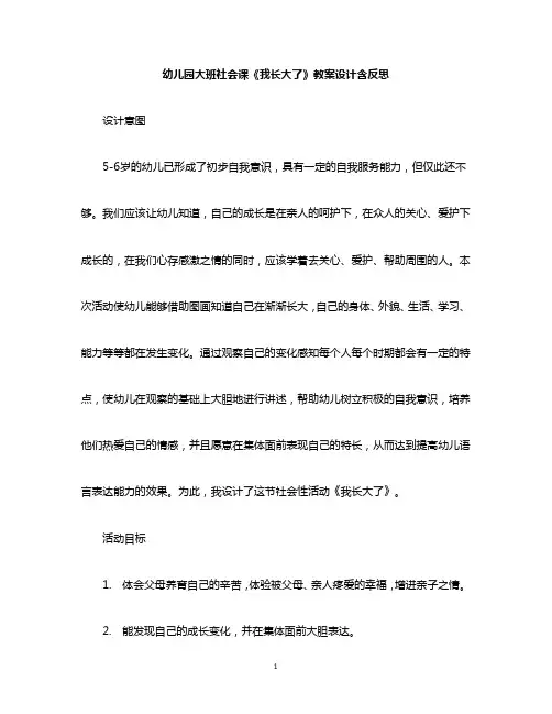 幼儿园大班社会课《我长大了》教案设计含反思