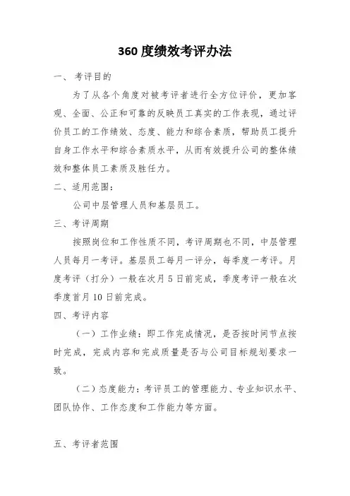 360度考核办法