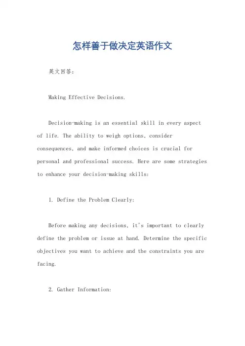 怎样善于做决定英语作文