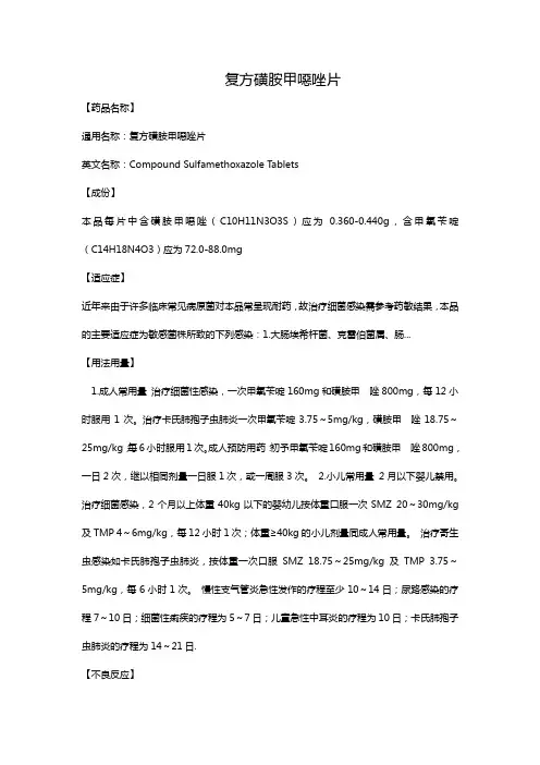 复方磺胺甲恶唑片