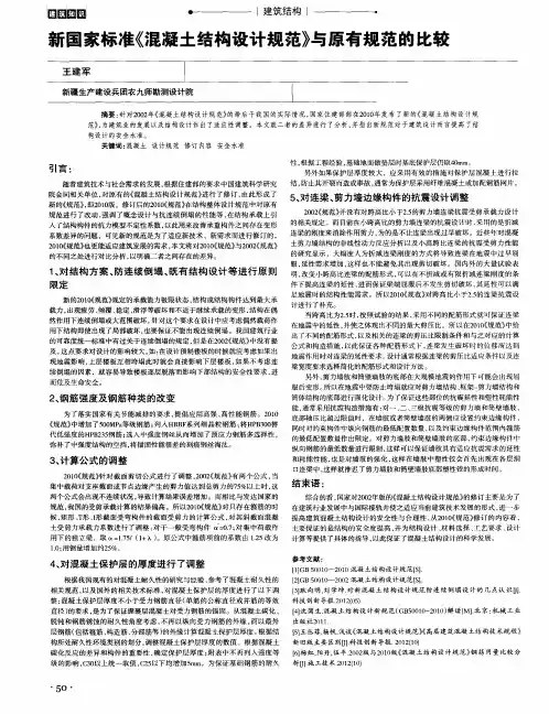 新国家标准《混凝土结构设计规范》与原有规范的比较