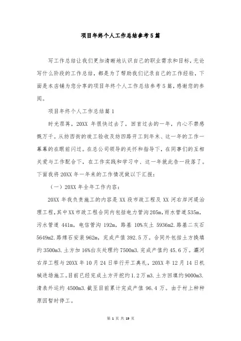 项目年终个人工作总结参考5篇