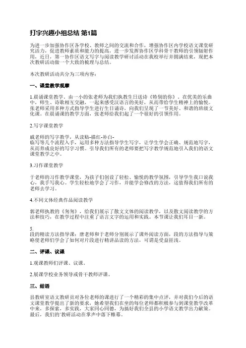 打字兴趣小组总结(实用6篇)