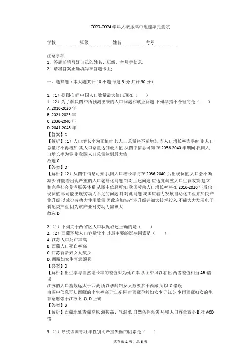 2023-2024学年高中地理人教版必修2第1章 人口的变化单元测试(含答案解析)