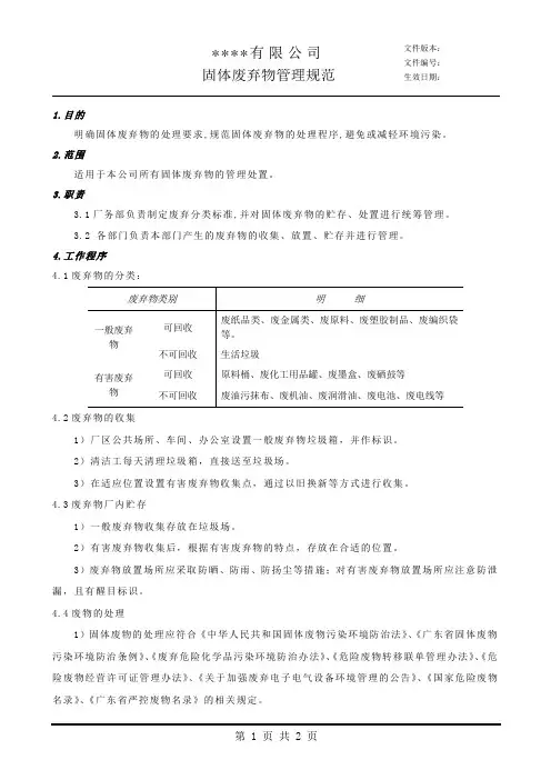 固体废弃物管理规范